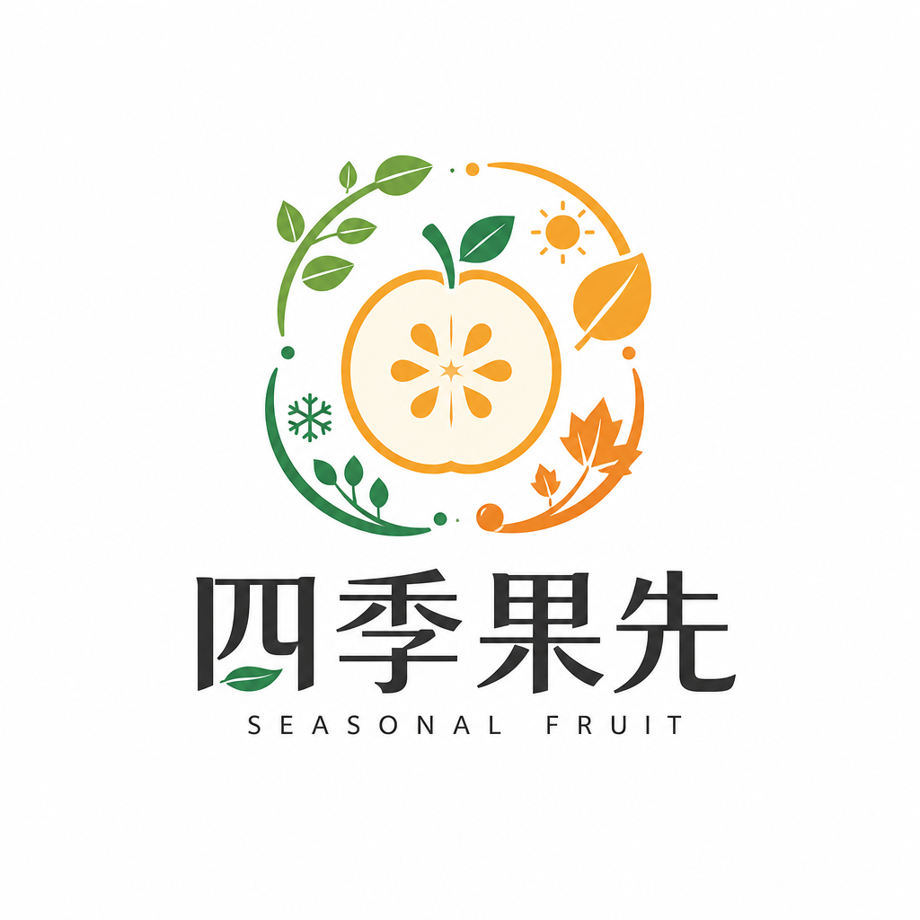 四季果先